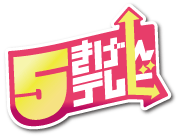 ５きげんテレビ