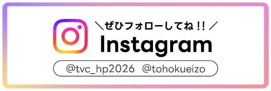 Instagramをぜひフォローしてね!! @tvc_hp2026