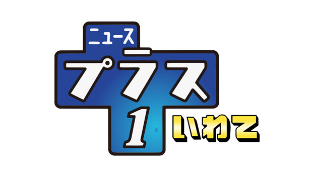 ニュースプラス1いわて