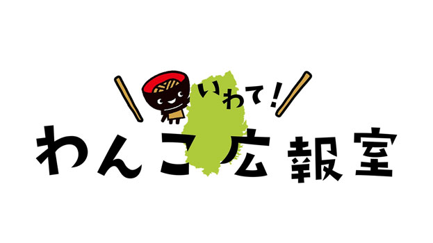 いわて！わんこ広報室