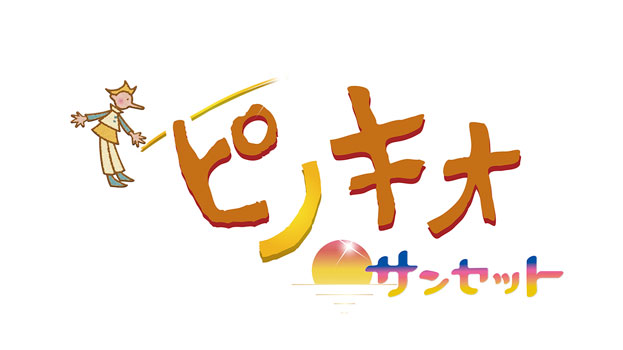 ピノキオ・サンセット