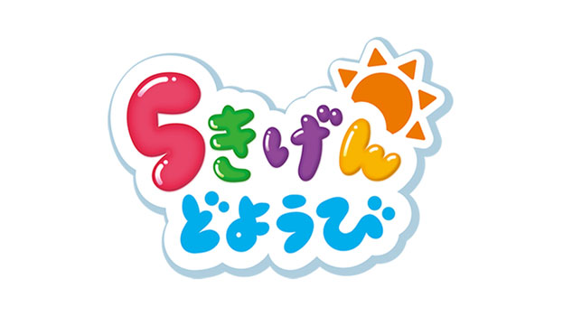 ５きげんどようび