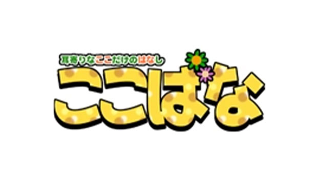 ここばな