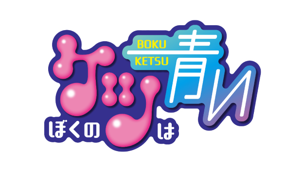 ぼくのケツは青い
