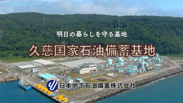 久慈国家石油備蓄基地　PR-DVD