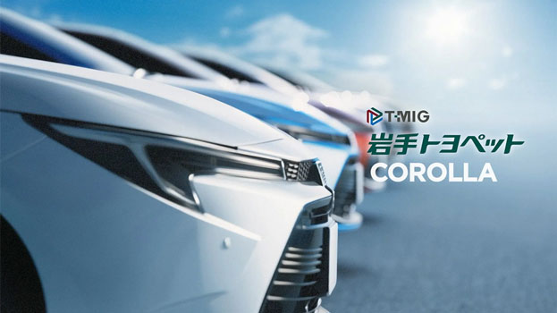 岩手トヨペット各種CM制作
