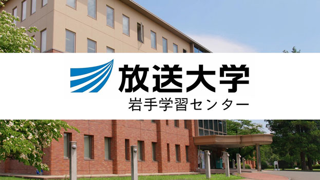放送大学 岩手学習センター　PR